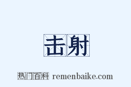 击射是什么意思的图片